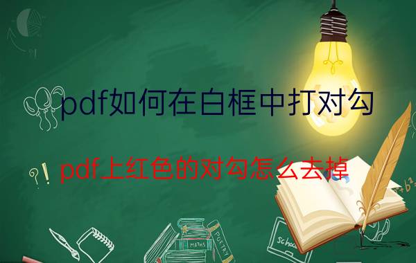 pdf如何在白框中打对勾 pdf上红色的对勾怎么去掉？